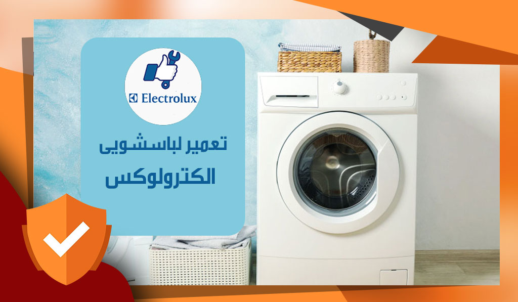 تعمیر لباسشویی الکترولوکس