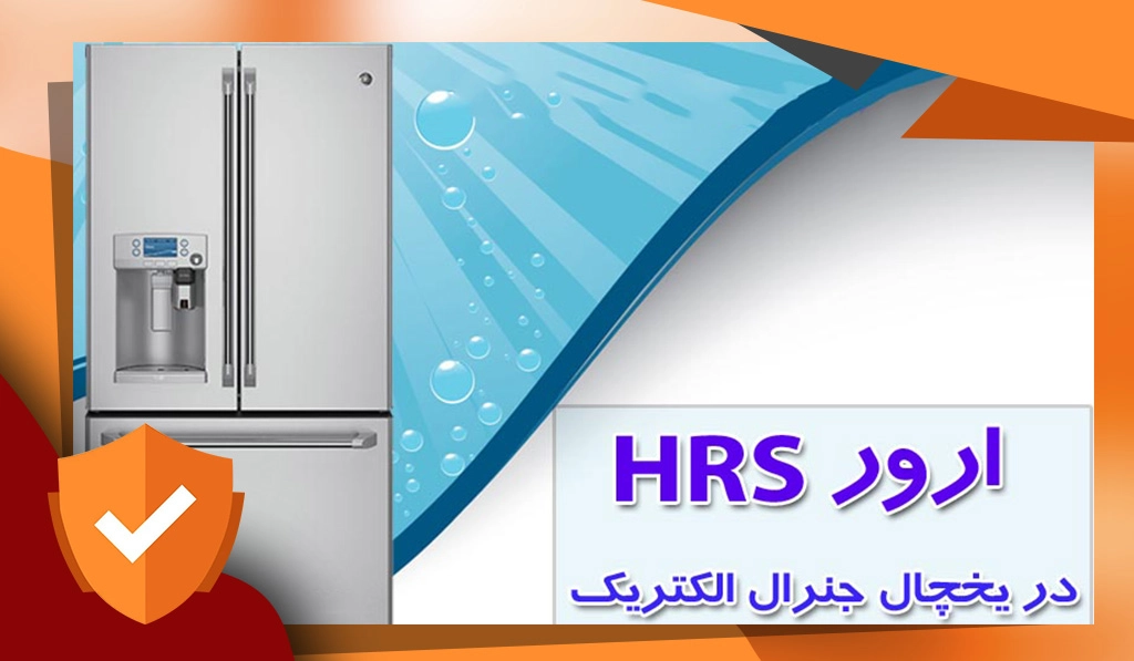 ارور HRS ساید بای ساید و یخچال جنرال الکتریک چیست؟