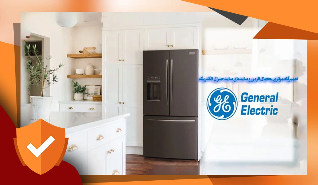 تعمیرگاه مرکزی یخچال فریزر و ساید بای ساید جنرال الکتریک